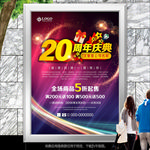 20周年庆典海报灯箱展板展架