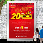 20周年庆典海报灯箱展板展架