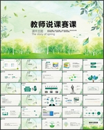 清新教师说课PPT