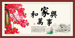 家和万事兴