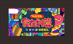 食在划算 美味 展架 X展架
