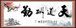 天道酬勤 梅花 山水画 水墨画