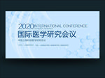 医学研讨会