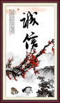 诚信