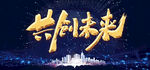 共创未来 创未来 扬帆起航