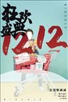双12 狂欢盛典