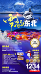 东北旅游海报