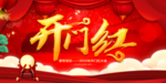 开门红海报