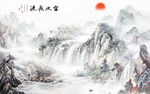 富水巨幅 山水画 TIF分层