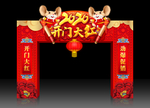 开门红拱门