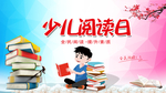 阅读日活动海报