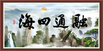 融通四海