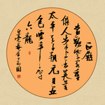 毛笔字书法
