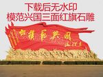 模范兴国三面红旗石雕（免抠）