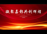 凝聚嘉彰共创辉煌