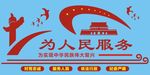情系人民