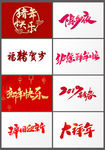 2020年新年书法字体素材
