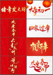 2020年新年书回家法字体素材