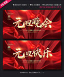 元旦晚会