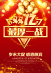 双12促销 淘宝双12 双12