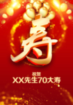 七十大寿