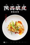 陕西凉皮