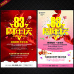 83周年庆
