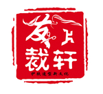 发裁轩