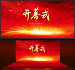 开幕式