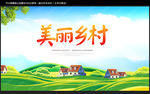 美丽乡村