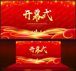 开幕式