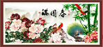 春满园