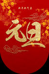 元旦
