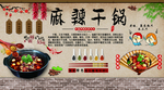 麻辣干锅