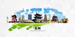 台州