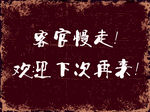幽默标语