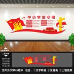 中小学生守则
