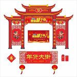 年货大街
