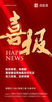 喜报