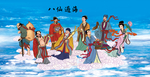八仙图