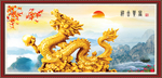 金龙送福