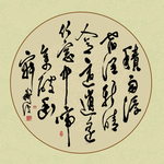 书法作品