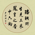 书法作品