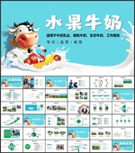 水果牛奶PPT