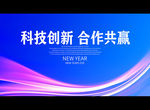 科技创新 合作共赢