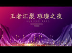 王者汇聚 璀璨之夜