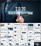 项目总结报告PPT模板