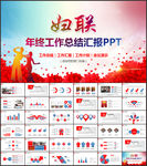 妇联总结汇报PPT