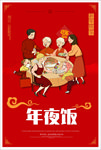 年夜饭
