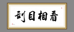 刮目相看